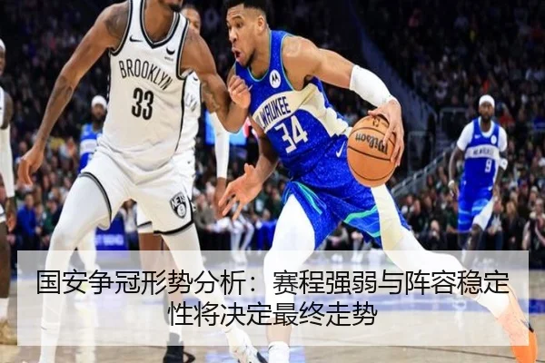 国安争冠形势分析：赛程强弱与阵容稳定性将决定最终走势